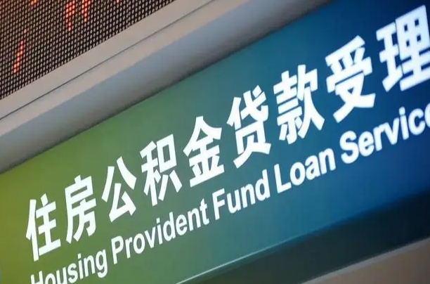 瑞安离职后住房公积金提取条件（离职了住房公积金提取条件）