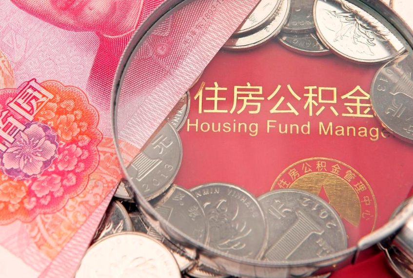 瑞安找人代取公积金8000可以取吗（代取公积金违法不）
